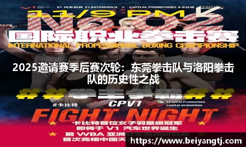 2025邀请赛季后赛次轮：东莞拳击队与洛阳拳击队的历史性之战