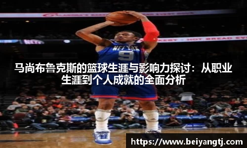 马尚布鲁克斯的篮球生涯与影响力探讨：从职业生涯到个人成就的全面分析