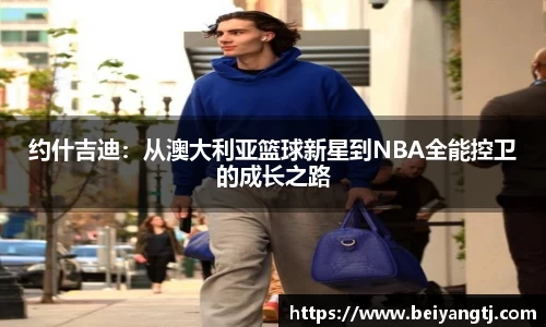 约什吉迪：从澳大利亚篮球新星到NBA全能控卫的成长之路