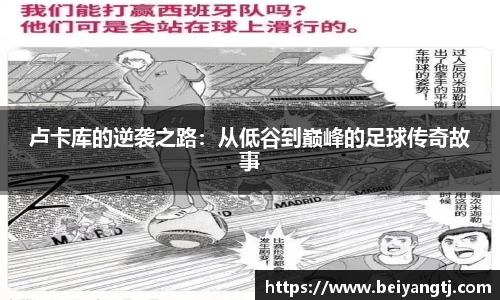 卢卡库的逆袭之路：从低谷到巅峰的足球传奇故事
