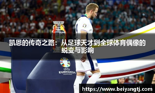 凯恩的传奇之路：从足球天才到全球体育偶像的蜕变与影响