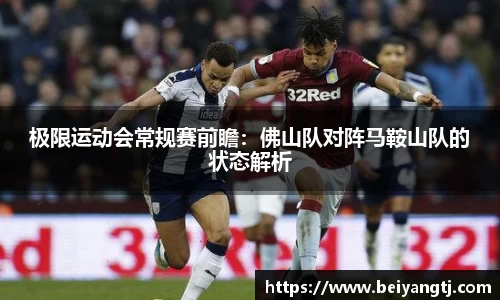 极限运动会常规赛前瞻：佛山队对阵马鞍山队的状态解析