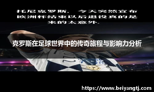 克罗斯在足球世界中的传奇旅程与影响力分析