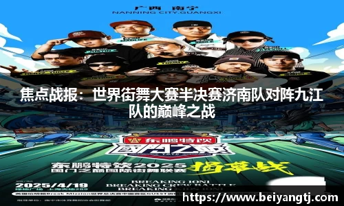 焦点战报：世界街舞大赛半决赛济南队对阵九江队的巅峰之战