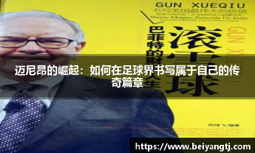 迈尼昂的崛起：如何在足球界书写属于自己的传奇篇章